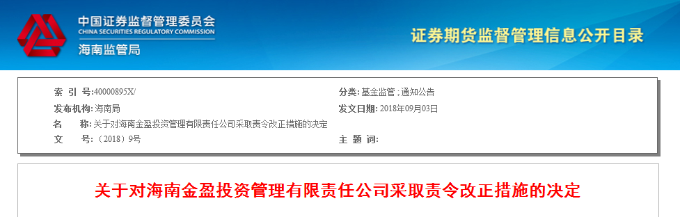 海南金盈违规设立基金并挪用基金财